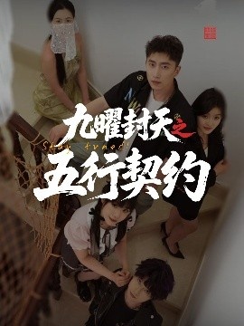 《九曜封天之五行契约》短剧高清全集免费在线观看