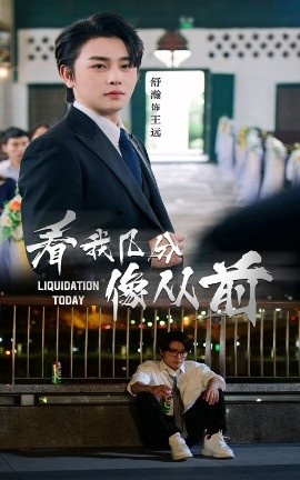 《看我几分像从前》短剧高清全集免费在线观看