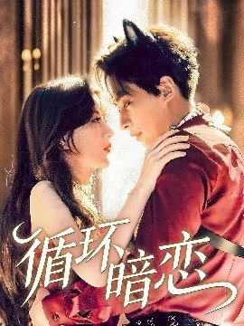 《循环暗恋》短剧高清全集免费在线观看