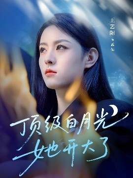 《顶级白月光她开大了》短剧高清全集免费在线观看