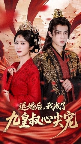 《退婚后，我成了九皇叔心尖宠》短剧高清全集免费在线观看