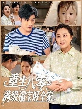 《重生八零，满级福宝旺全家》短剧高清全集免费在线观看