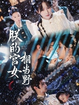 《朕的宫女相当野》短剧高清全集免费在线观看