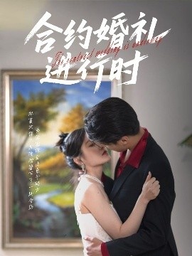 《合约婚礼进行时》短剧高清全集免费在线观看