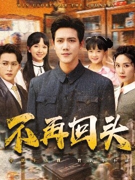 《不再回头》短剧高清全集免费在线观看