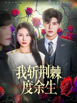 《我斩荆棘度余生》短剧高清全集免费在线观看
