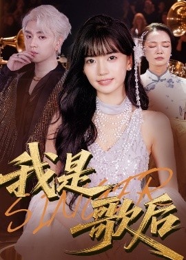 《我是歌后》短剧高清全集免费在线观看