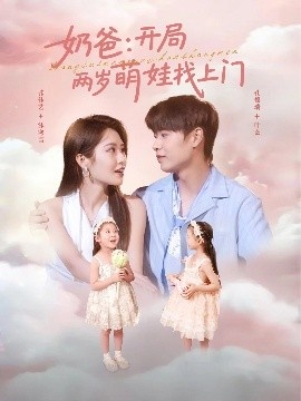 《奶爸：开局两岁萌娃找上门》短剧高清全集免费在线观看
