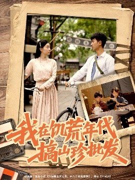 《我在饥荒年代搞山珍批发》短剧高清全集免费在线观看