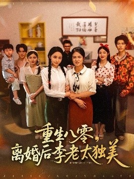 《重生八零，离婚后李老太独美》短剧高清全集免费在线观看