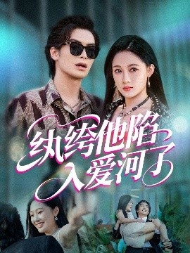 《纨绔他陷入爱河了》短剧高清全集免费在线观看