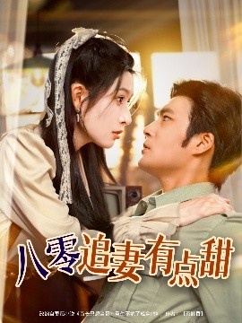 《八零追妻有点甜》短剧高清全集免费在线观看