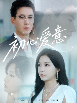 《初心爱意》短剧高清全集免费在线观看