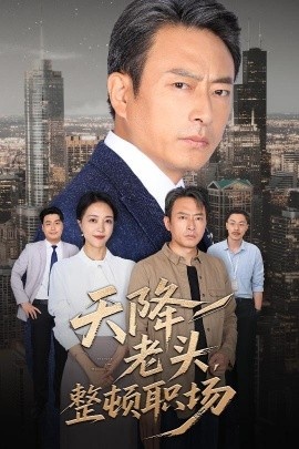 《天降老头,整顿职场》短剧高清全集免费在线观看