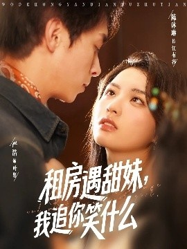 《租房遇甜妹，我追你笑什么》短剧高清全集免费在线观看