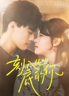 《刻入心底的你》短剧高清全集免费在线观看
