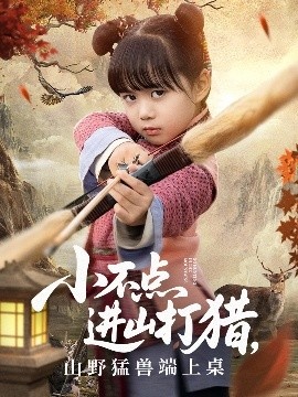 《小不点进山打猎，山野猛兽端上桌》短剧高清全集免费在线观看