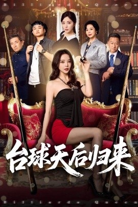 《台球天后归来》短剧高清全集免费在线观看