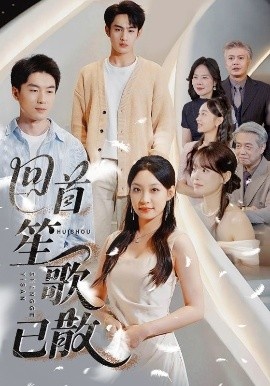 《回首笙歌已散》短剧高清全集免费在线观看
