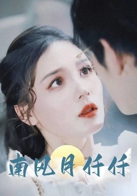 《南风月仟仟》短剧高清全集免费在线观看