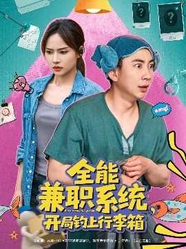 《全能兼职系统，开局钓上行李箱》短剧高清全集免费在线观看