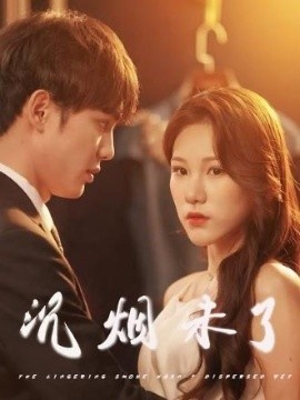 《沉烟未了》短剧高清全集免费在线观看