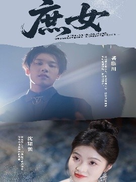 《庶女》短剧高清全集免费在线观看