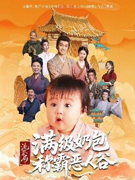 《流放开局满级奶包称霸恶人谷》短剧高清全集免费在线观看