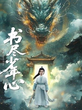 《书尽少年心》短剧高清全集免费在线观看