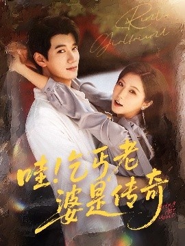 《哇!乞丐老婆是传奇》短剧高清全集免费在线观看