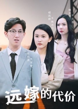 《远嫁的代价》短剧高清全集免费在线观看