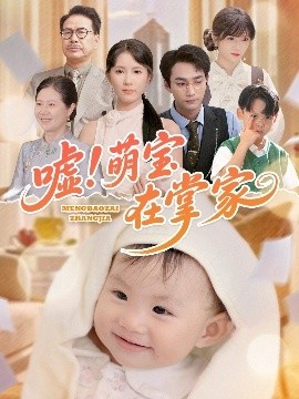《嘘！萌宝在掌家》短剧高清全集免费在线观看