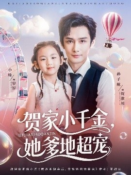 《贺家小千金，她爹地超宠》短剧高清全集免费在线观看