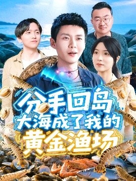 《分手回岛大海成了我的黄金渔场》短剧高清全集免费在线观看