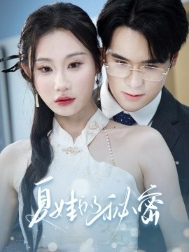 《夏娃的秘密》短剧高清全集免费在线观看