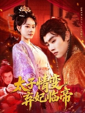 《太子情变，弃妃临帝》短剧高清全集免费在线观看