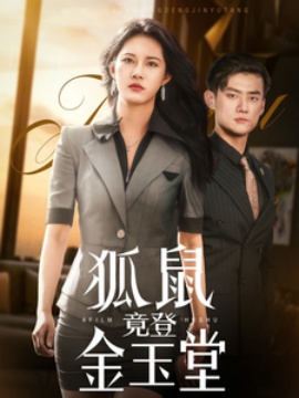 《狐鼠竟登金玉堂》短剧高清全集免费在线观看