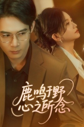 《鹿鸣于野心之所念》短剧高清全集免费在线观看