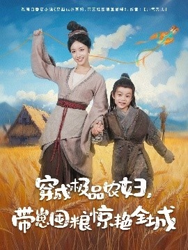 《穿成极品农妇，带崽囤粮惊艳全城》短剧高清全集免费在线观看