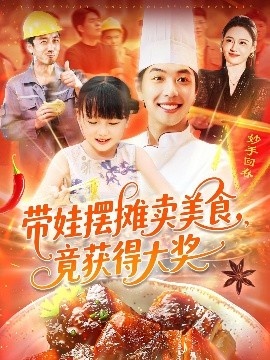 《逆带娃摆摊卖美食，竟获得大奖》短剧高清全集免费在线观看