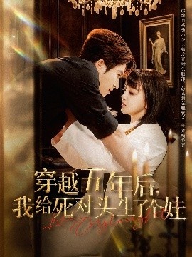 《穿越五年后，我给死对头生了个娃》短剧高清全集免费在线观看