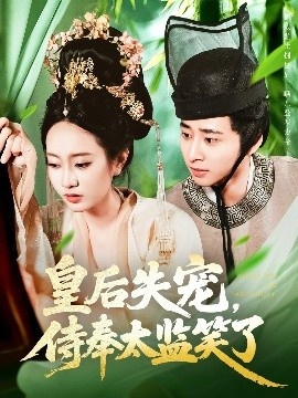 《皇后失宠，侍奉太监笑了》短剧高清全集免费在线观看