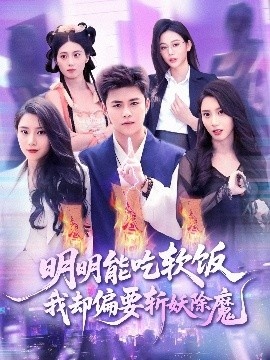 《明明能吃软饭我却偏要斩妖除魔》短剧高清全集免费在线观看