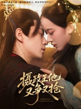 《摄政王他又争又抢》短剧高清全集免费在线观看