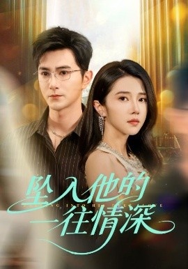《坠入他的一往情深》短剧高清全集免费在线观看