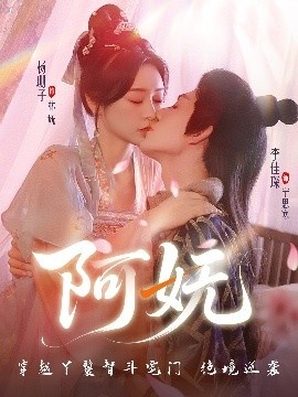 《阿妩》短剧高清全集免费在线观看