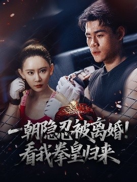 《一朝隐忍被离婚！看我拳皇归来》短剧高清全集免费在线观看