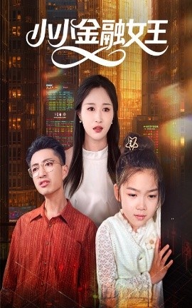 《小小金融女王》短剧高清全集免费在线观看