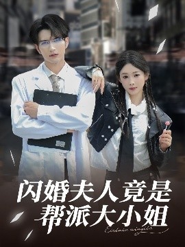 《闪婚夫人竟是帮派大小姐》短剧高清全集免费在线观看