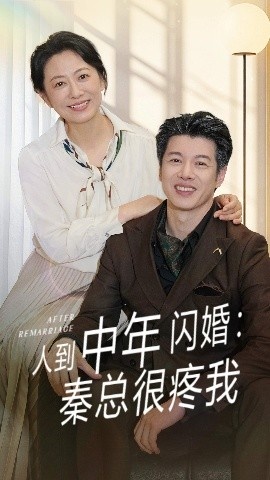 《人到中年闪婚：秦总很疼我》短剧高清全集免费在线观看